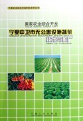 国家农业综合开发宁夏中卫市无公害设施蔬菜技术与推广/宁夏农业综合开发科技系列丛书:谢华//宋万才//徐福珍//王雪梅//崔静英 : 农业科学 :农业科学 :园艺 :浙江新华书店网群